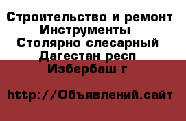 Строительство и ремонт Инструменты - Столярно-слесарный. Дагестан респ.,Избербаш г.